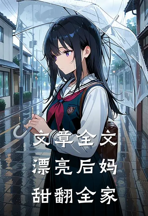 文章全文漂亮后妈，甜翻全家