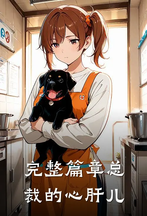 完整篇章总裁的心肝儿