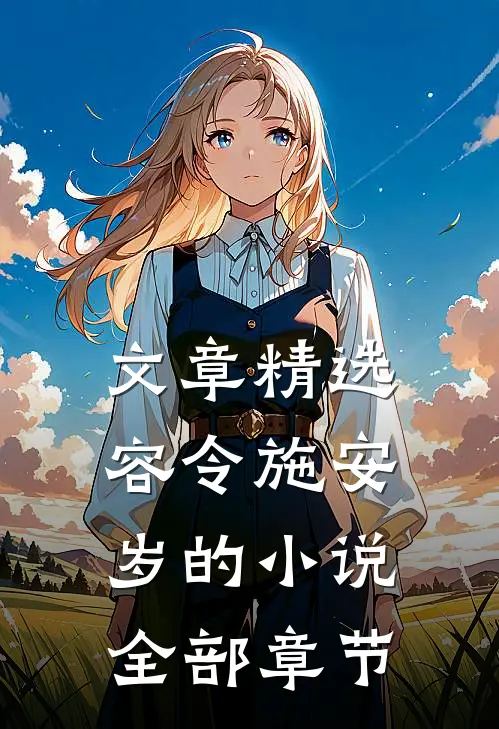 文章精选容令施安岁的小说全部章节