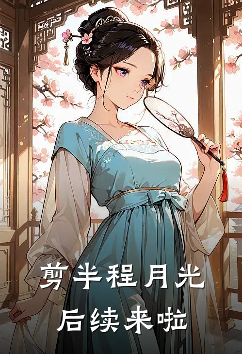 剪半程月光后续来啦