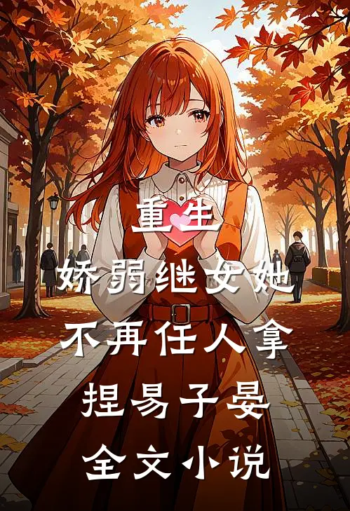 重生:娇弱继女她不再任人拿捏易子晏全文小说