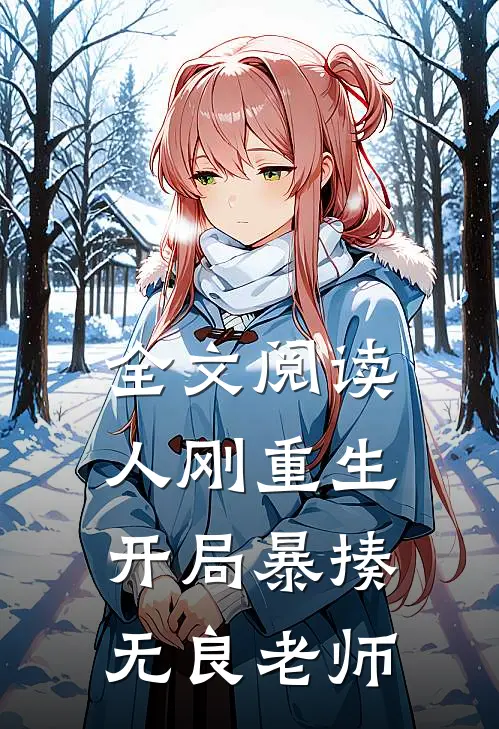 全文阅读人刚重生，开局暴揍无良老师