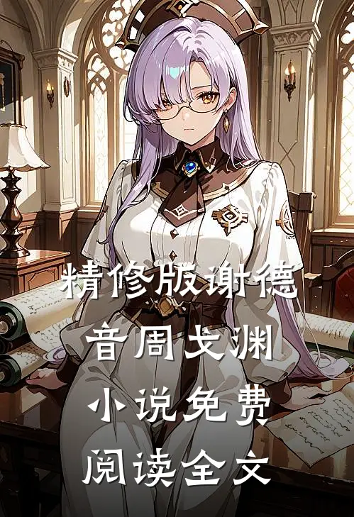 精修版谢德音周戈渊小说免费阅读全文