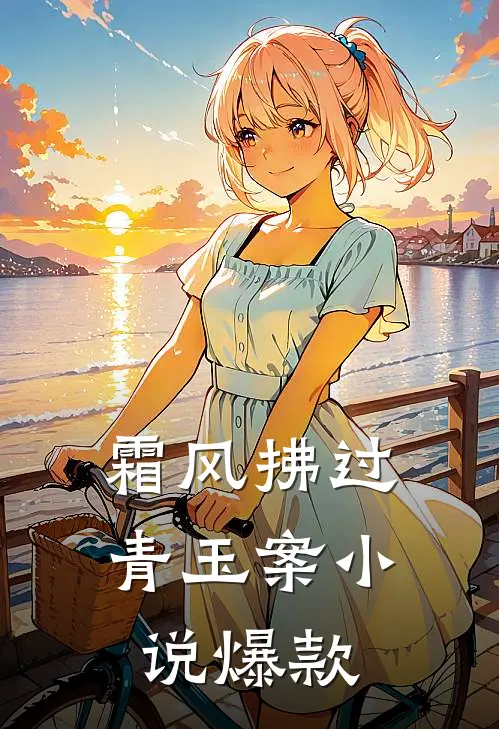 霜风拂过青玉案小说爆款