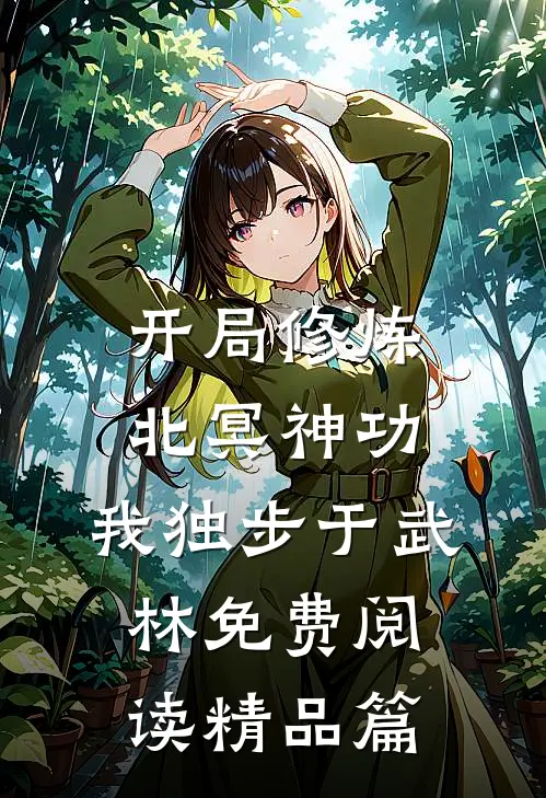 开局修炼北冥神功:我独步于武林免费阅读精品篇