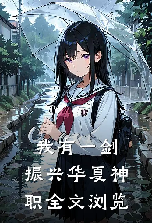 我有一剑，振兴华夏神职全文浏览