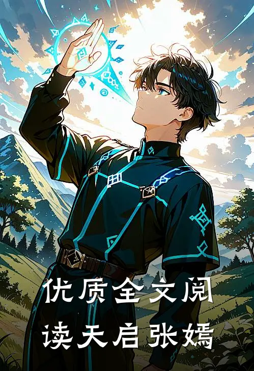 优质全文阅读天启 张嫣