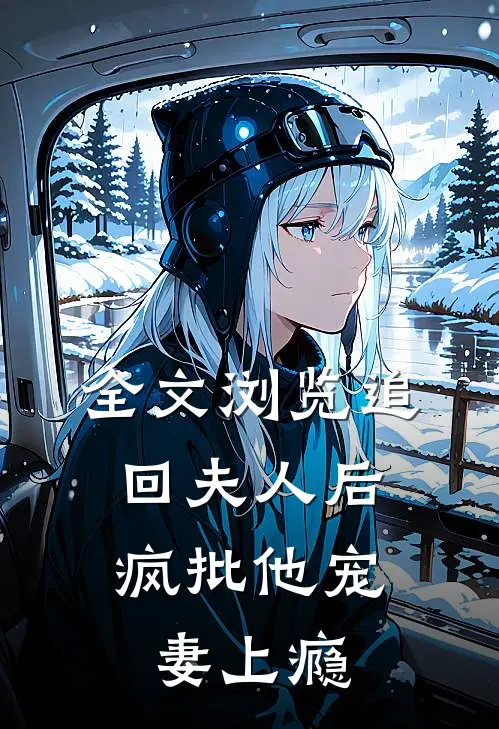 全文浏览追回夫人后，疯批他宠妻上瘾