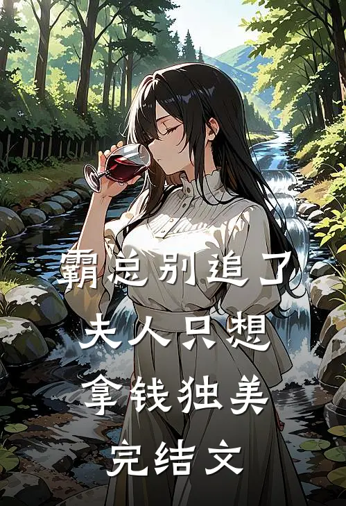 霸总别追了，夫人只想拿钱独美完结文