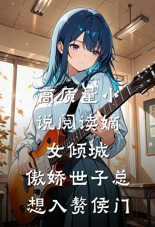 高质量小说阅读嫡女倾城，傲娇世子总想入赘侯门