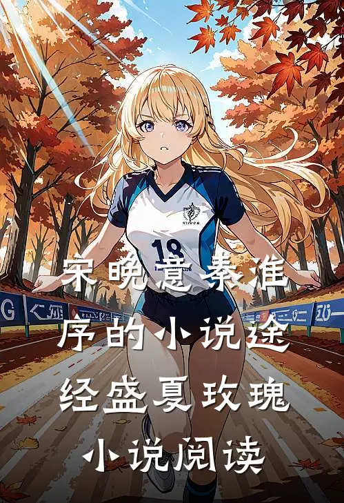 宋晚意秦淮序的小说途经盛夏玫瑰小说阅读