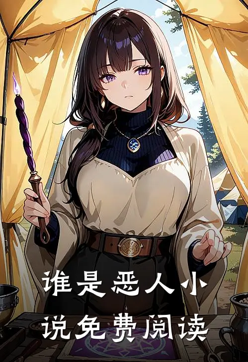谁是恶人小说免费阅读