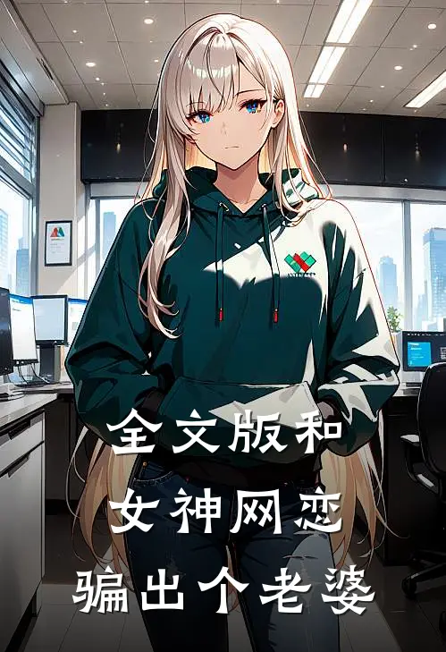 全文版和女神网恋，骗出个老婆