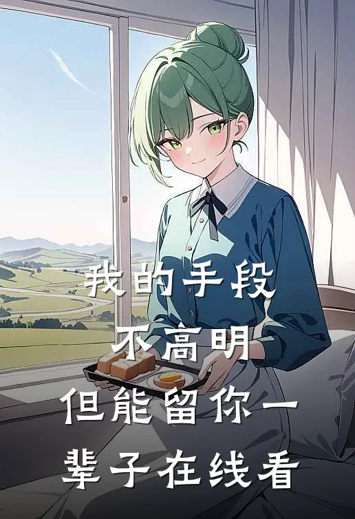 我的手段不高明，但能留你一辈子在线看