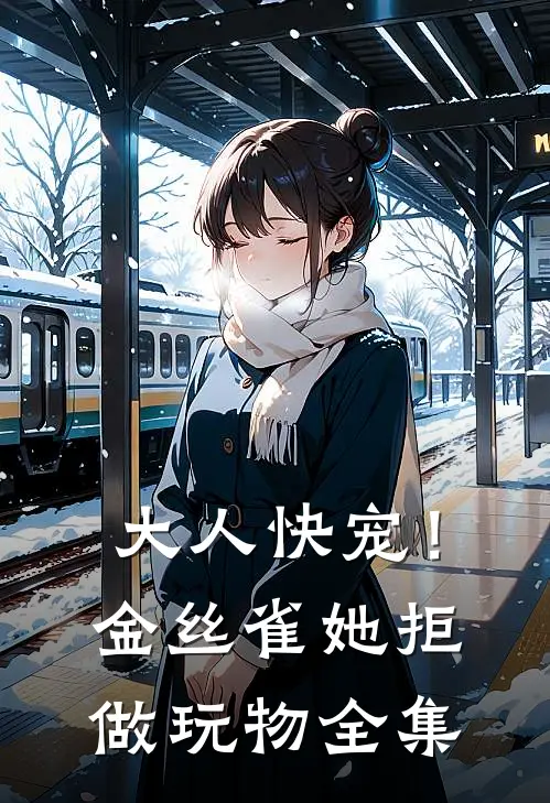 大人快宠！金丝雀她拒做玩物全集