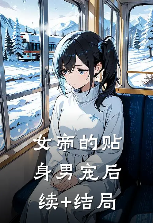 女帝的贴身男宠后续+结局