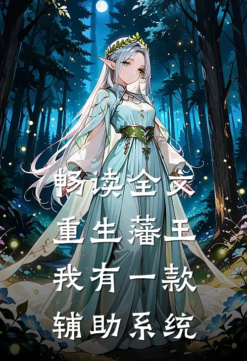畅读全文重生藩王：我有一款辅助系统