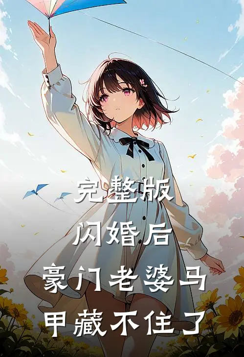 完整版闪婚后，豪门老婆马甲藏不住了