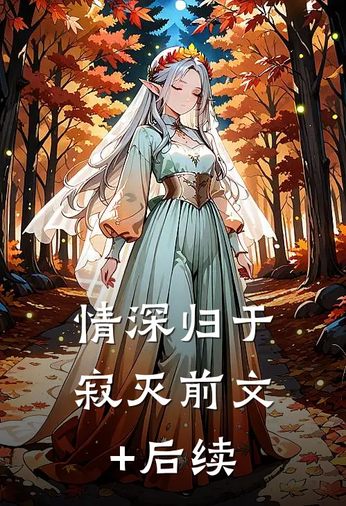 情深归于寂灭前文+后续