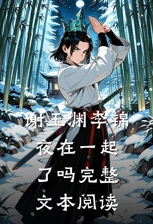 谢玉渊李锦夜在一起了吗完整文本阅读