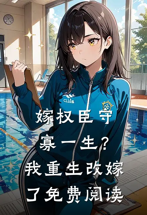 嫁权臣守寡一生？我重生改嫁了免费阅读
