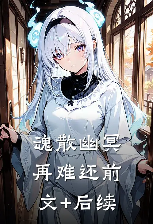 魂散幽冥再难还前文+后续