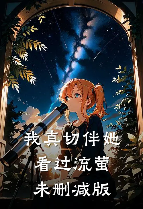 我真切伴她看过流萤未删减版
