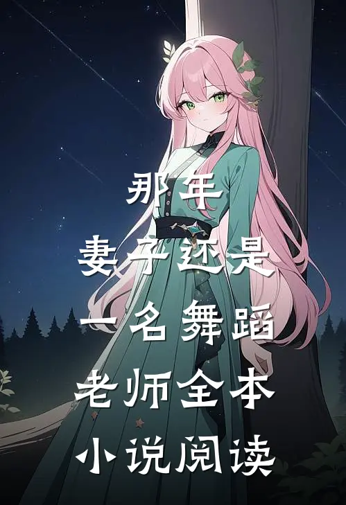 那年，妻子还是一名舞蹈老师全本小说阅读