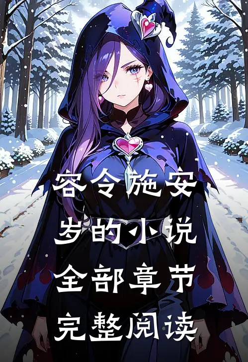 容令施安岁的小说全部章节完整阅读