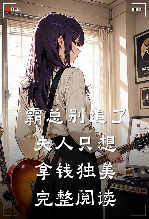 霸总别追了，夫人只想拿钱独美完整阅读