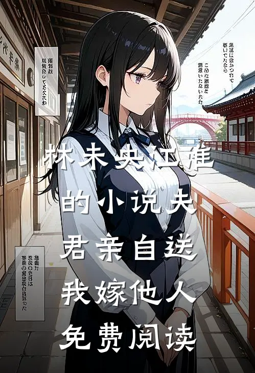 林未央江淮的小说夫君亲自送我嫁他人免费阅读