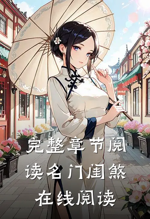 完整章节阅读名门闺煞在线阅读