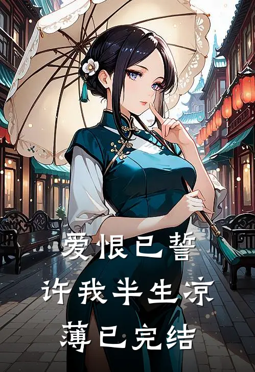 爱恨已誓，许我半生凉薄已完结