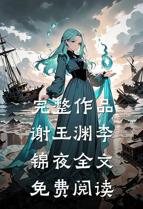 完整作品谢玉渊李锦夜全文免费阅读