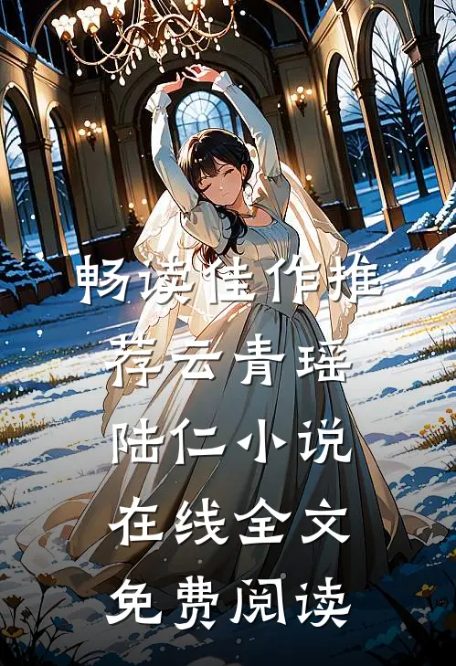 畅读佳作推荐云青瑶陆仁小说在线全文免费阅读