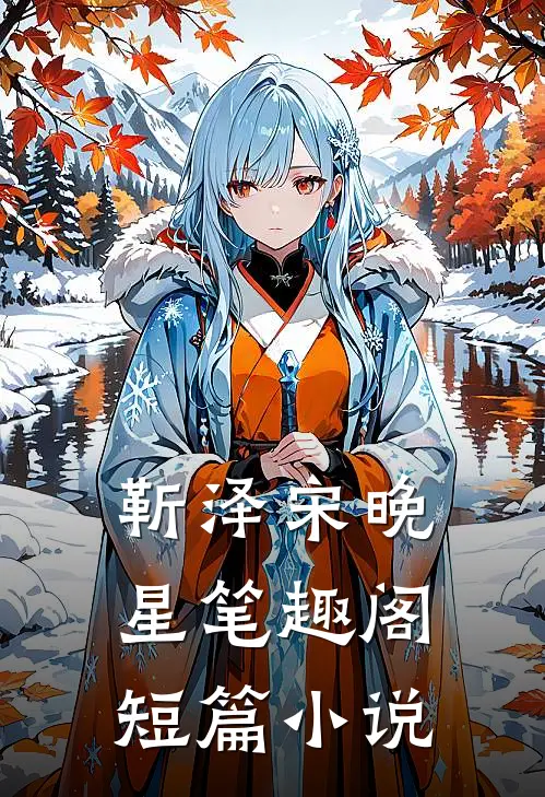 靳泽宋晚星笔趣阁短篇小说