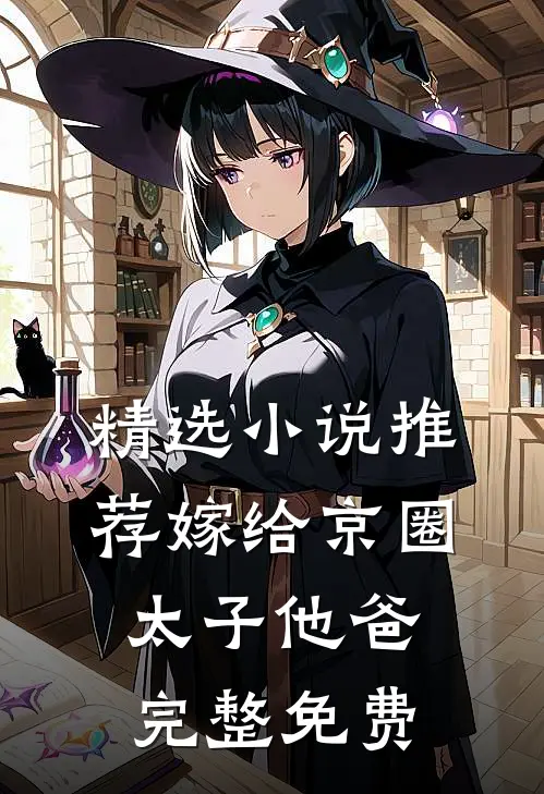 精选小说推荐嫁给京圈太子他爸完整免费