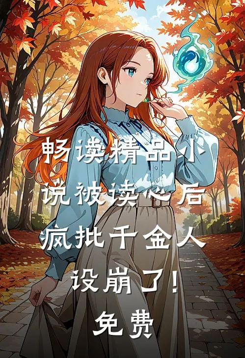 畅读精品小说被读心后,疯批千金人设崩了!免费