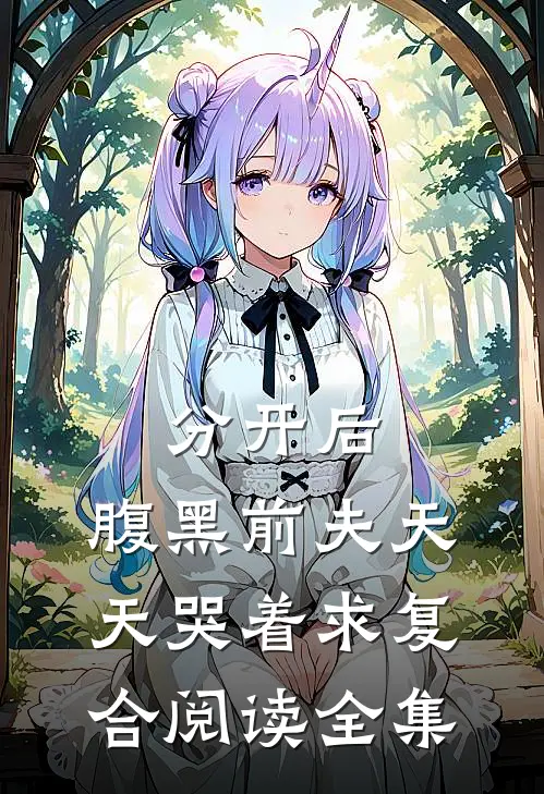 分开后，腹黑前夫天天哭着求复合阅读全集