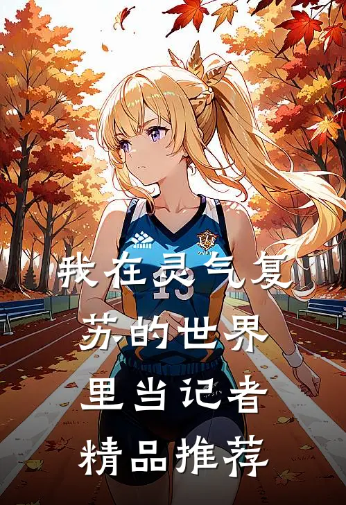 我在灵气复苏的世界里当记者精品推荐