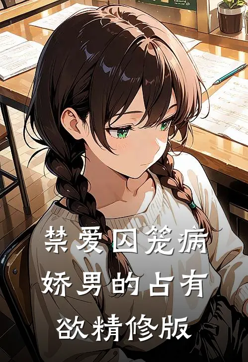禁爱囚笼病娇男的占有欲精修版