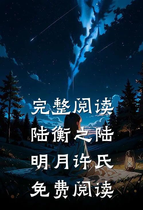 完整阅读陆衡之陆明月许氏免费阅读