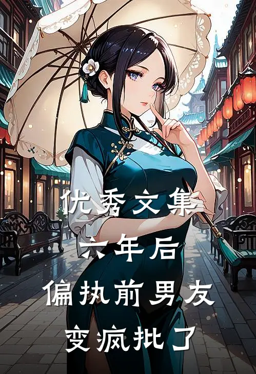 优秀文集六年后，偏执前男友变疯批了