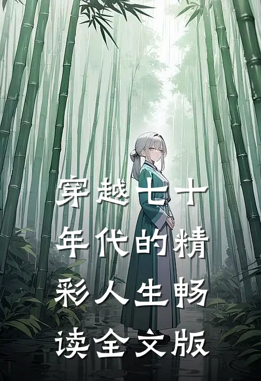 穿越七十年代的精彩人生畅读全文版