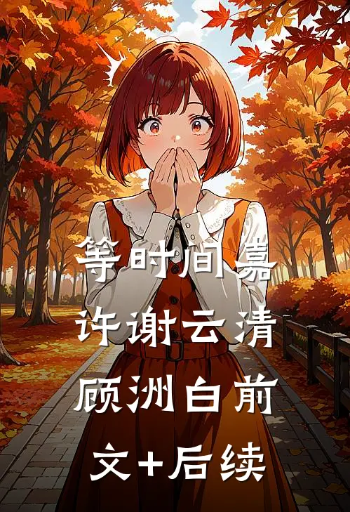等时间嘉许谢云清顾洲白前文+后续