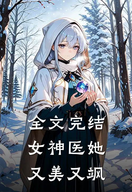 全文完结女神医她又美又飒