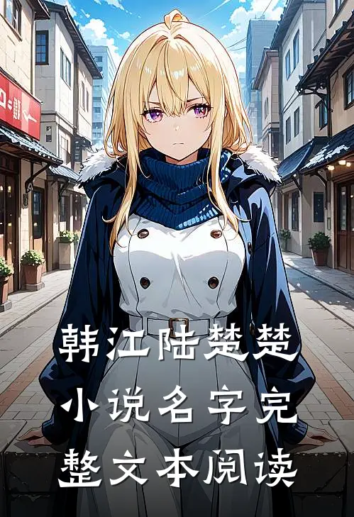 韩江陆楚楚小说名字完整文本阅读