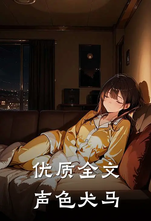 优质全文声色犬马