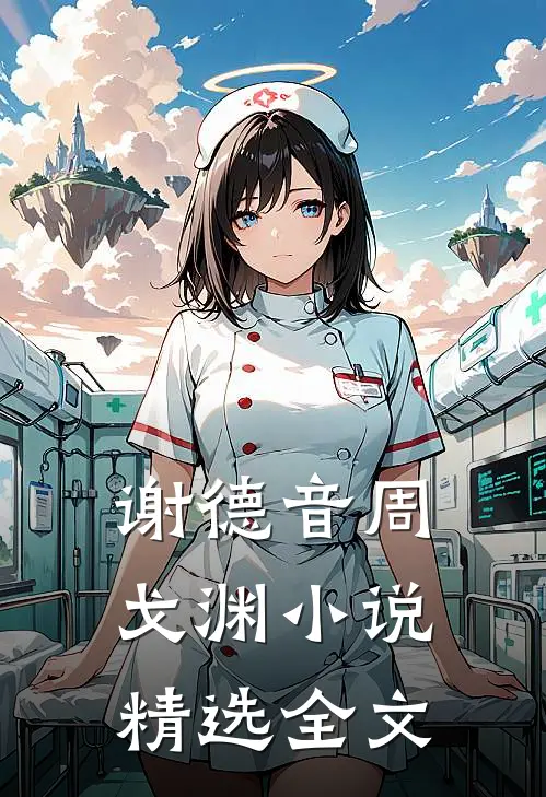谢德音周戈渊小说精选全文
