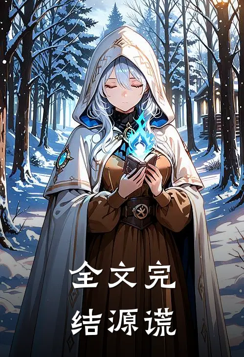 全文完结源谎